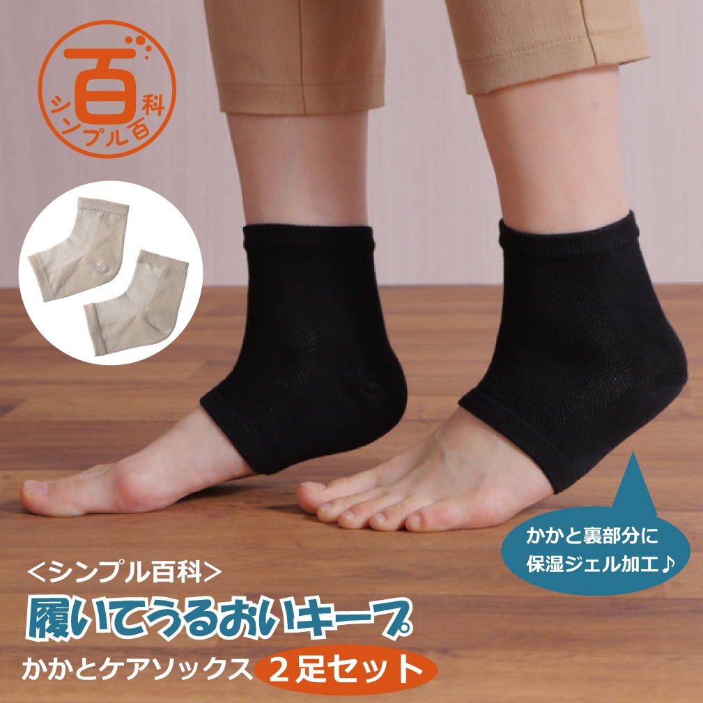 <シンプル百科>【2足組 ブラック×ベージュ】履いてうるおいキープ かかとケアソックス2足セット