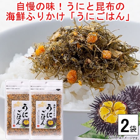 【2袋】自慢の味☆雲丹(うに)と昆布の旨味が相性抜群！海鮮ふりかけ「うにごはん」