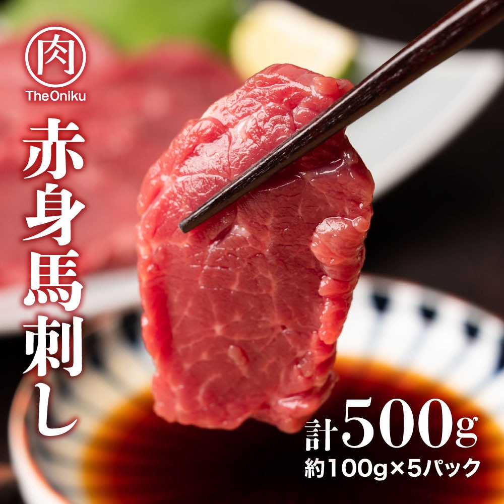 【500g(約100g×5)】赤身馬刺しミニパック