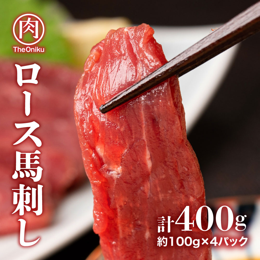 【400g(約100g×4)】ロース馬刺しミニパック