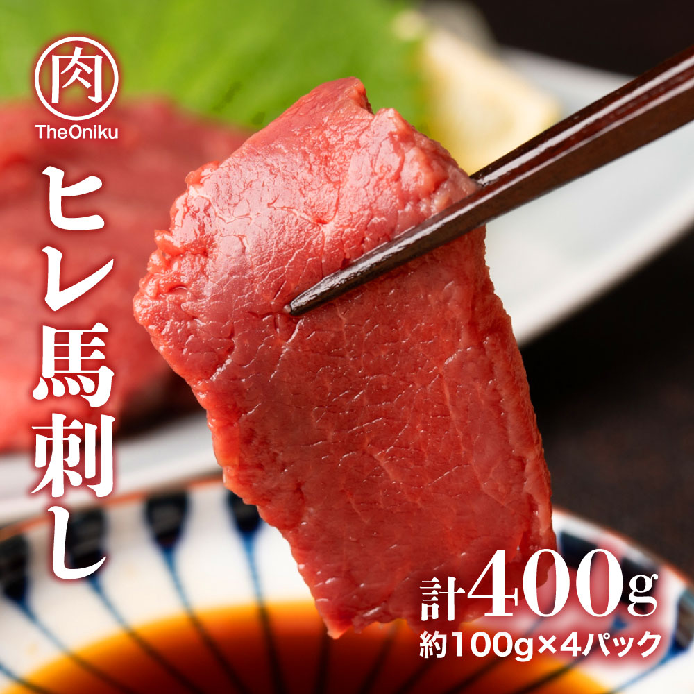 【400g(約100g×4)】ヒレ馬刺しミニパック