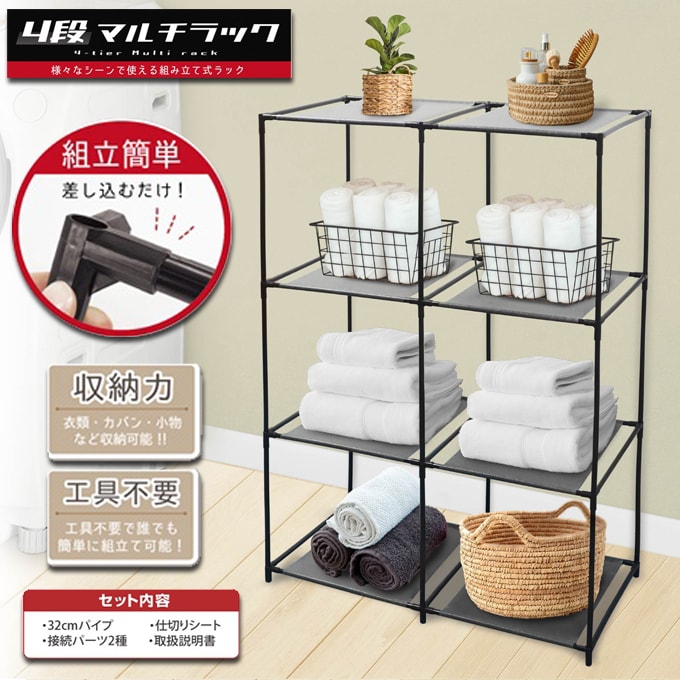 2個セット　4段マルチラック