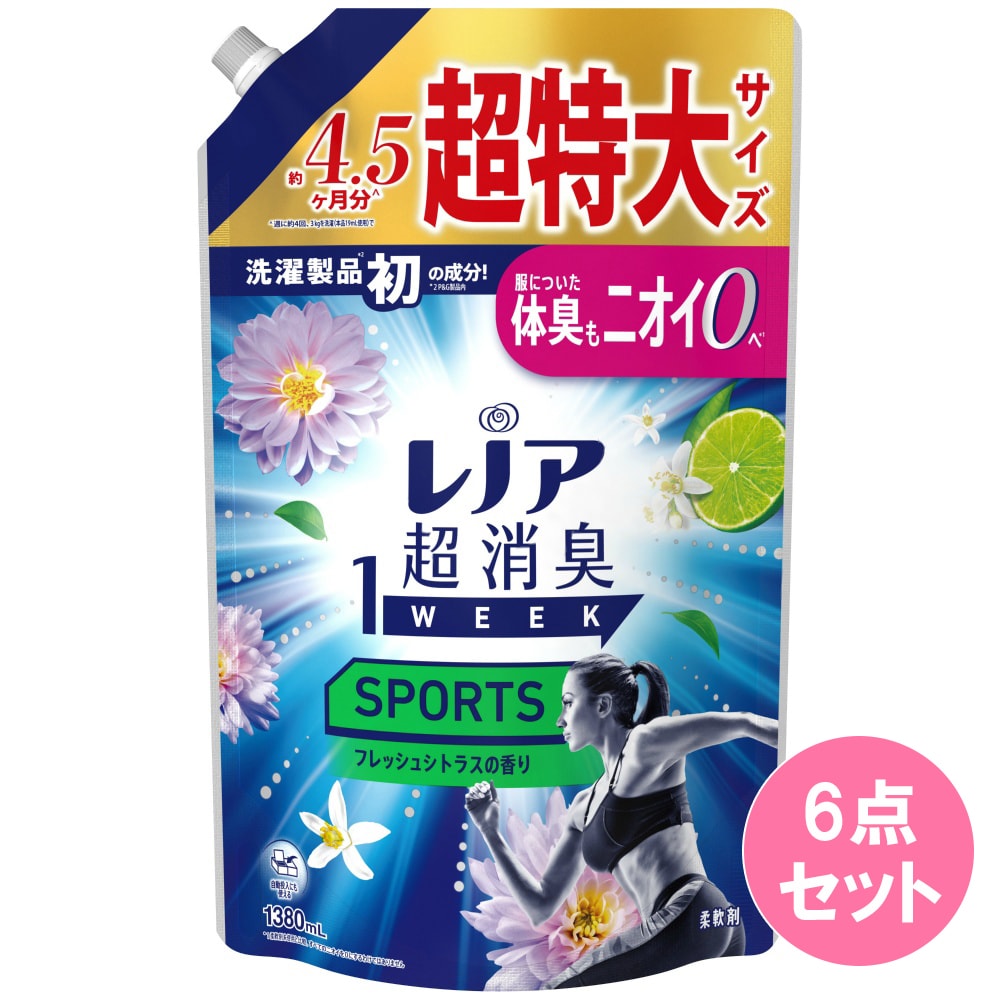 レノア超消臭1weekSPORTSフレッシュシトラスの香りつめかえ用超特大1380ML×6点セット