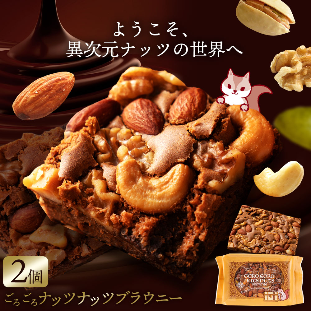 【2個】 ごろごろナッツナッツブラウニー