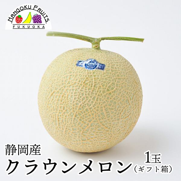 【静岡】 1玉ギフト箱　クラウンメロン