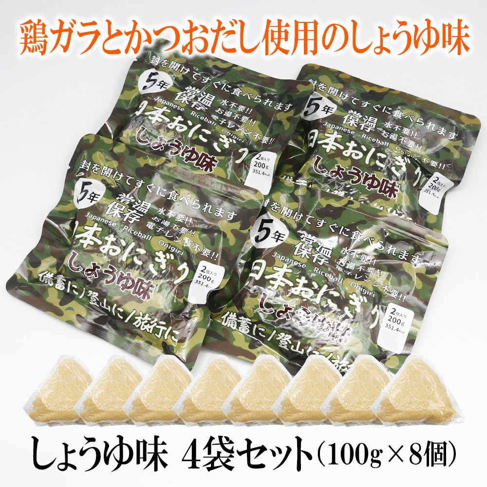 【200g×4袋】5年保存 日本おにぎり しょうゆ味