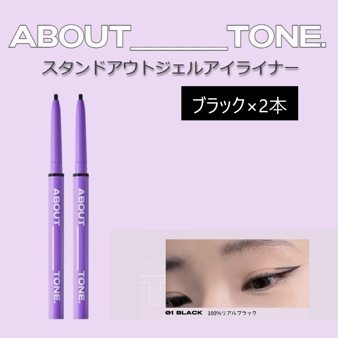【ブラック/2本セット 】アバウトトーン スタンドアウトジェルアイライナー（パッケージなし）
