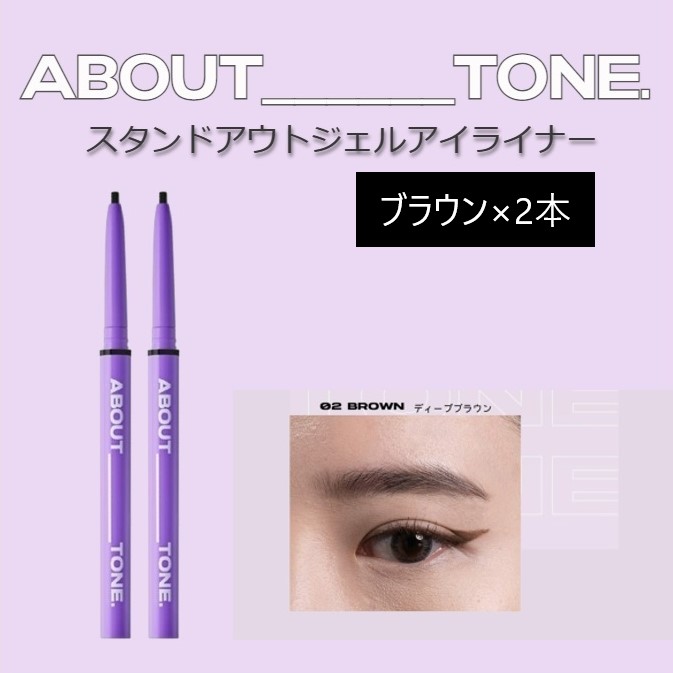【ブラウン/2本セット 】アバウトトーン スタンドアウトジェルアイライナー（パッケージなし）