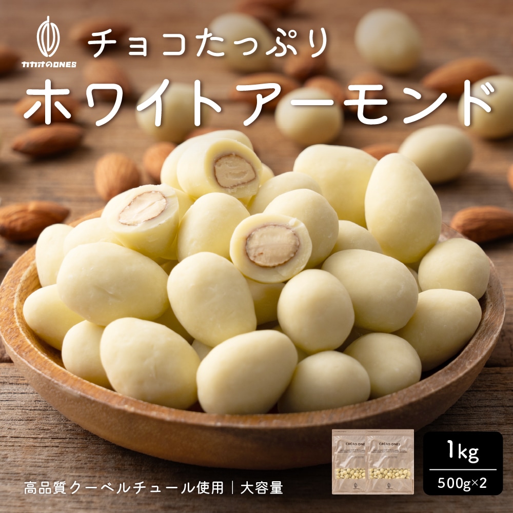 【1kg】チョコたっぷりホワイトアーモンド （500g×2袋）