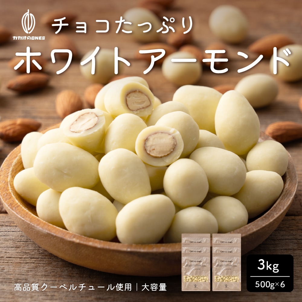 【3kg】チョコたっぷりホワイトアーモンド （500g×6袋）