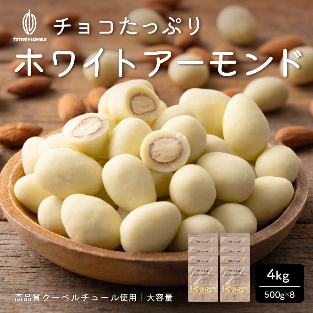 【4kg】チョコたっぷりホワイトアーモンド （500g×8袋）