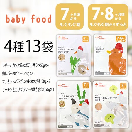 カインデスト13個 賞味期限間近】【7.8か月】4種13袋 カインデスト 離乳食を税込・送料込