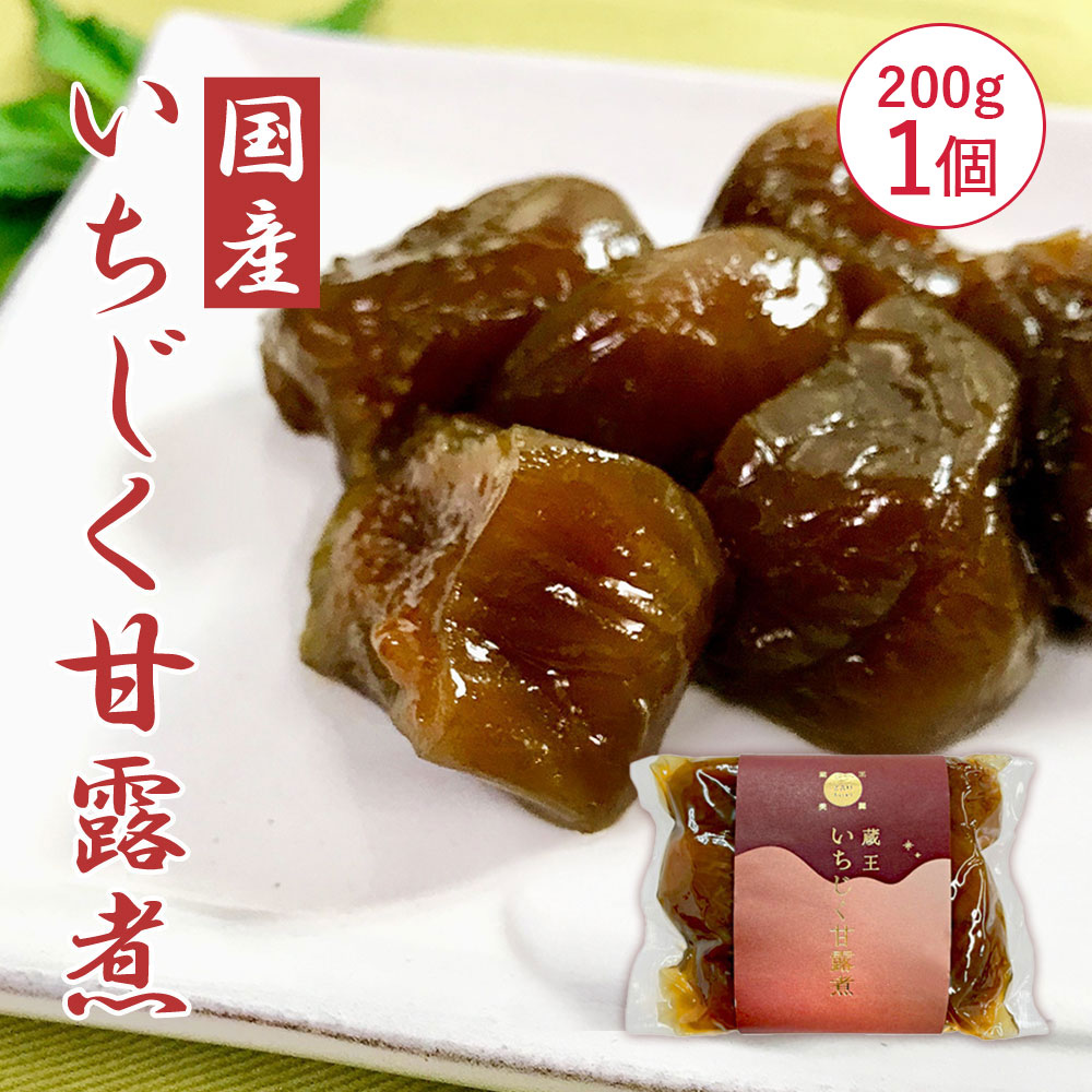 【200g×1個】蔵王 いちじく甘露煮