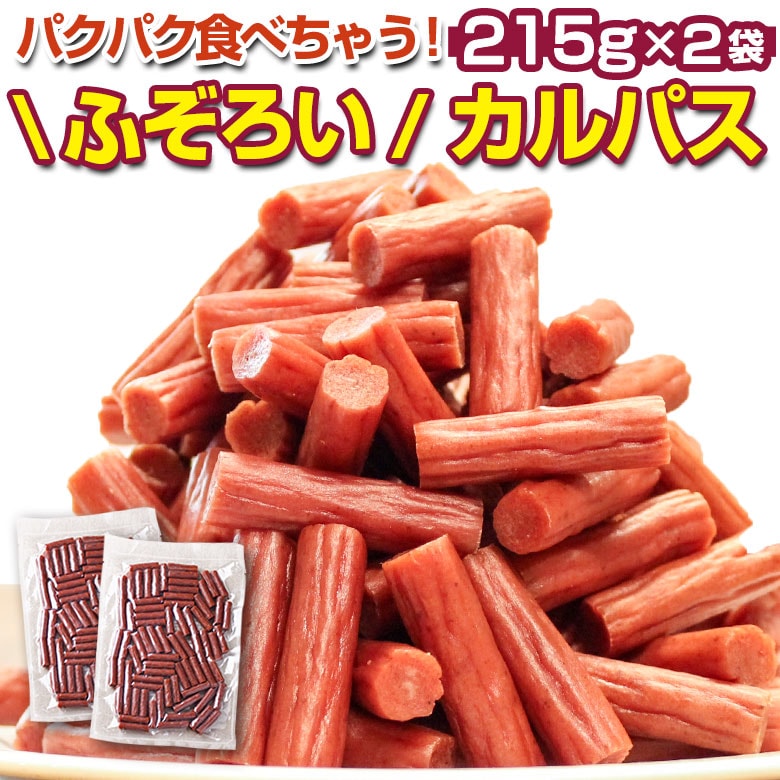 【215g×2袋】カルパス【D20】