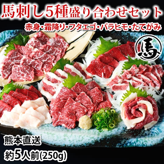 【250g(50g×5パック)約5人前】 馬刺し 5種盛り合わせセット カナダ産国内肥育 熊本直送
