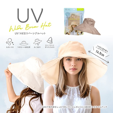 【ベージュ】UVつば広リバーシブルハット
