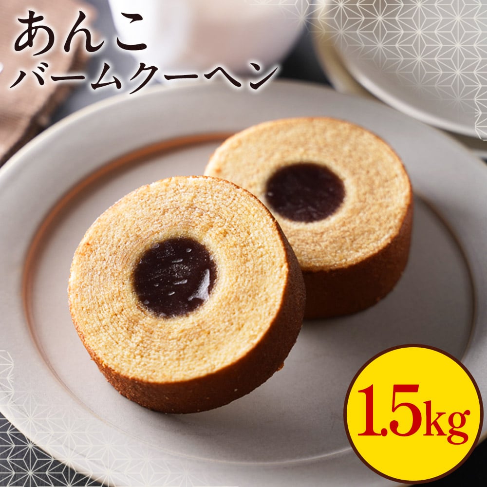 【大容量】あんこバームクーヘン1.5kg