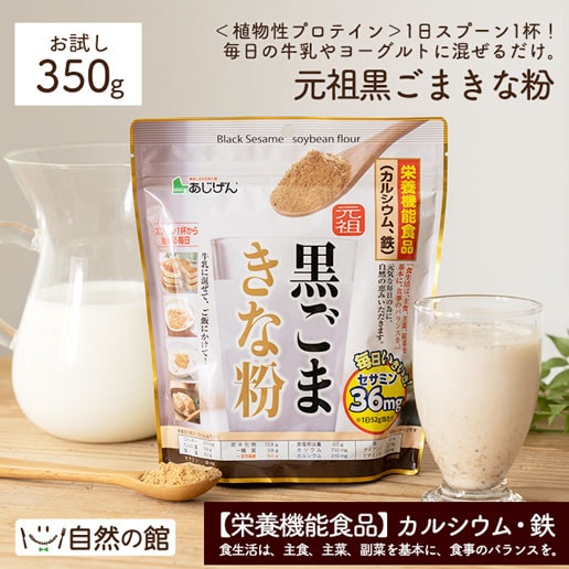 【お試し】【350g】元祖黒ごまきな粉