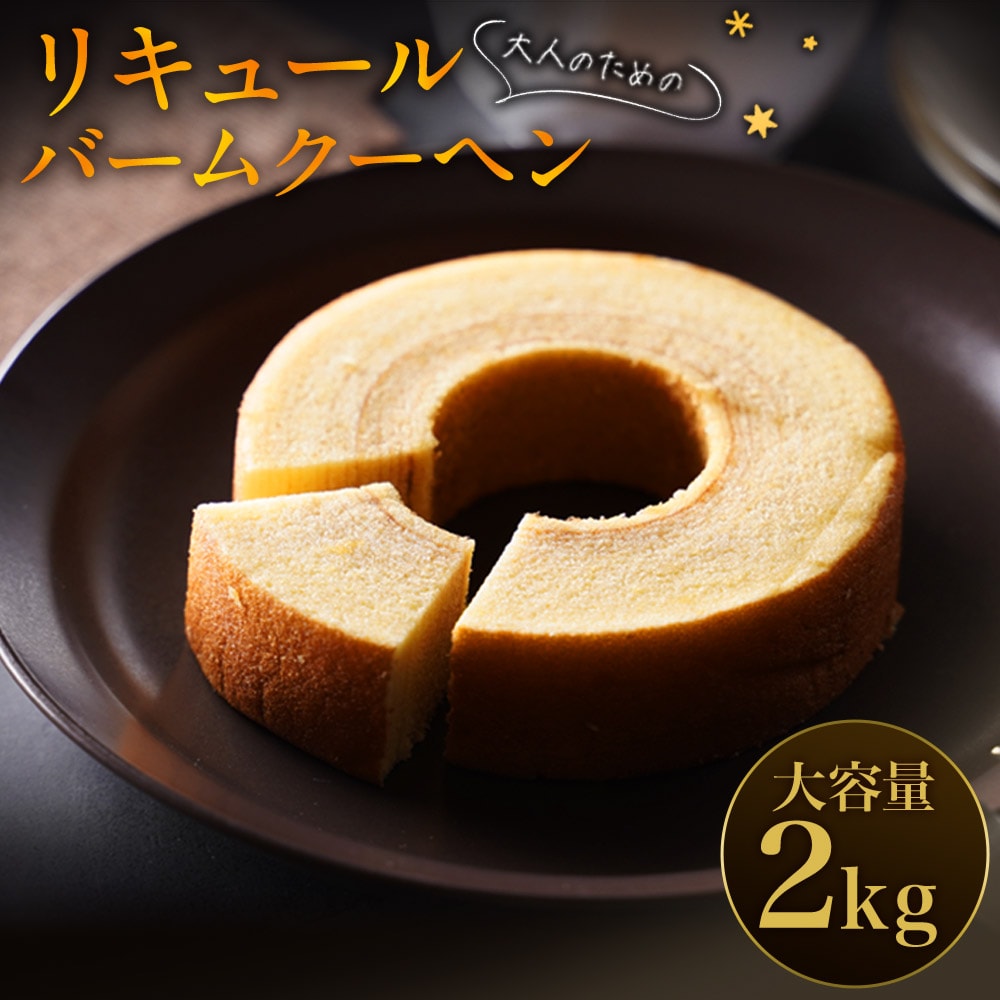 【大容量】リキュールバームクーヘン2kg  K