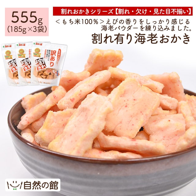 【3袋】割れ有り海老おかき