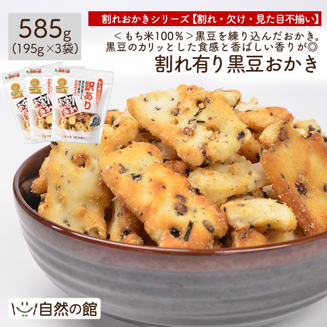 【3袋】割れ有り黒豆おかき
