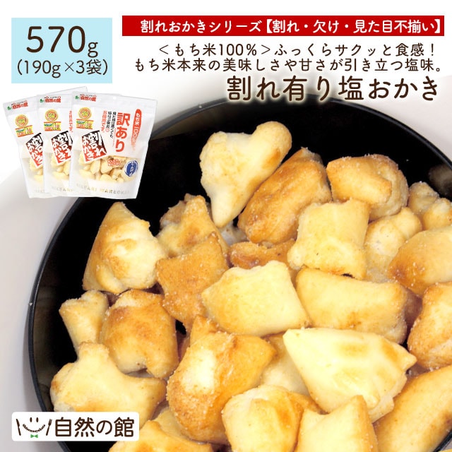 【3袋】割れ有り塩おかき