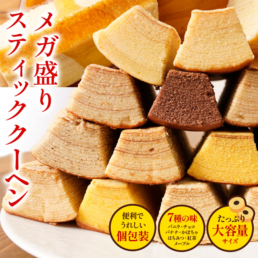 【1.5kg】大容量スティッククーヘン