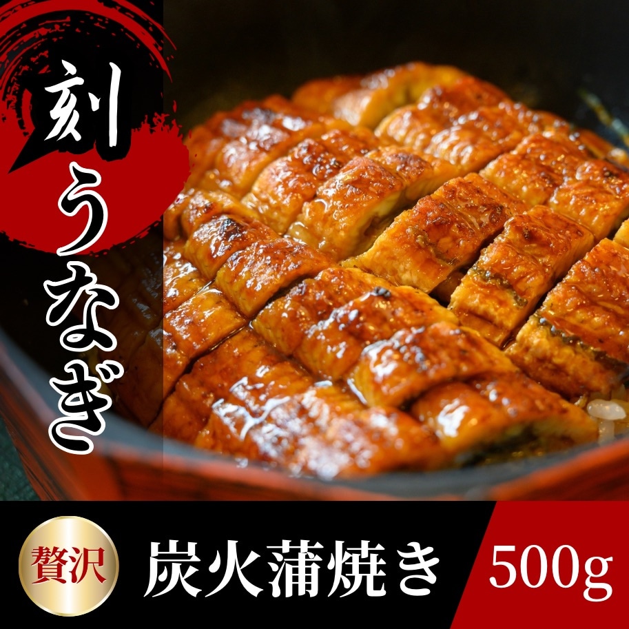 【500g】刻みうなぎ蒲焼き