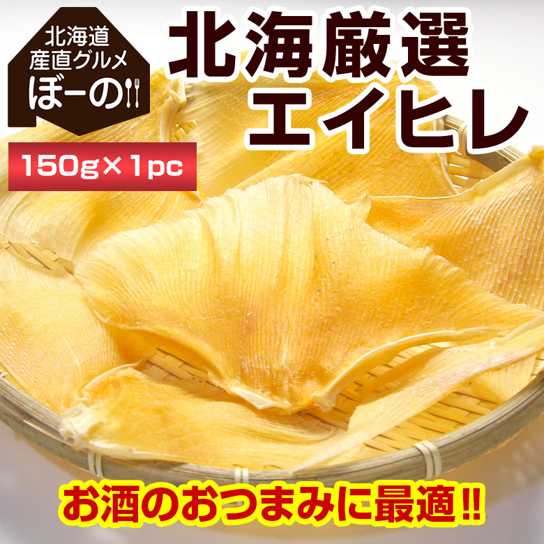 【150g】北海厳選. エイヒレ 150g.【D05】