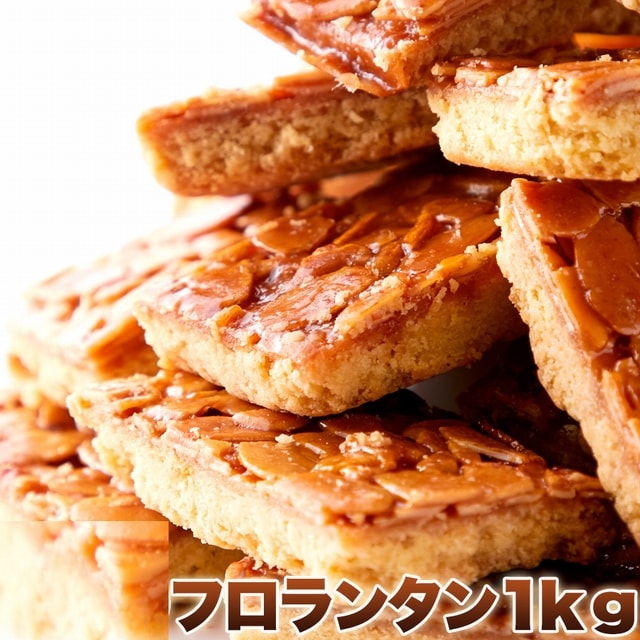 フロランタンどっさり1kg！北海道産小麦・卵使用