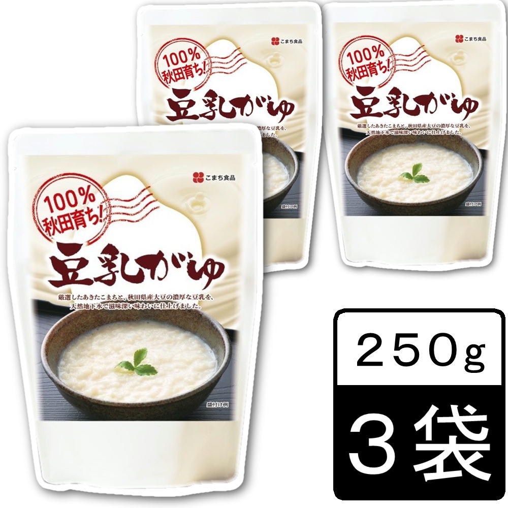 【250g×3袋 】100％秋田育ち「豆乳がゆ」（レトルト）雑炊 お粥 無添加 東北 こまち食品工業