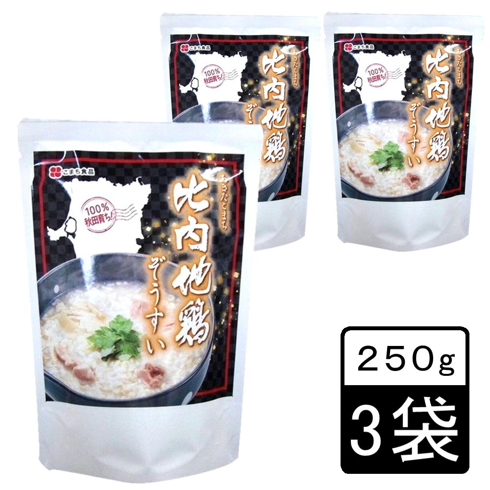 【250g×3袋 】100％秋田育ち！比内地鶏ぞうすい（レトルト）お粥 雑炊 こまち食品工業
