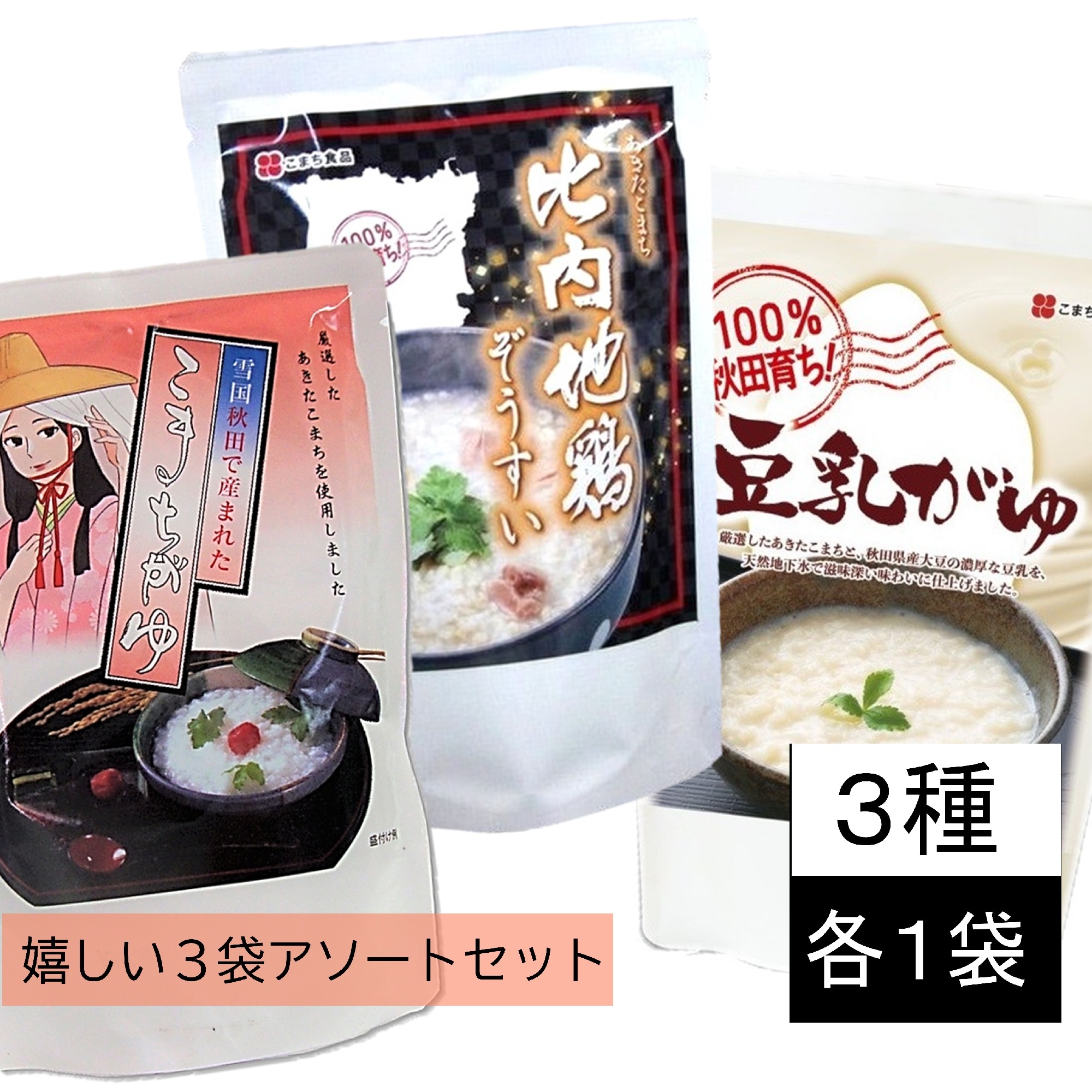 【3袋アソート】100％秋田育ち！お粥・雑炊セット（こまちがゆ 豆乳がゆ 比内地鶏ぞうすい×各1袋）