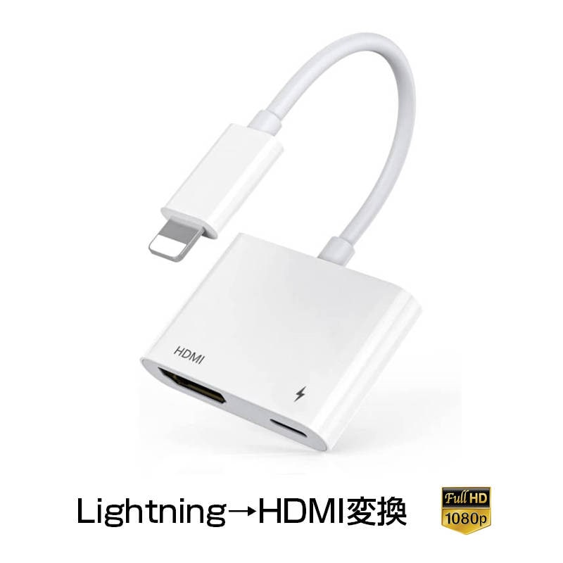 lightning HDMI変換ケーブル