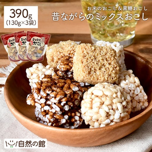 【3袋】ミックスおこし