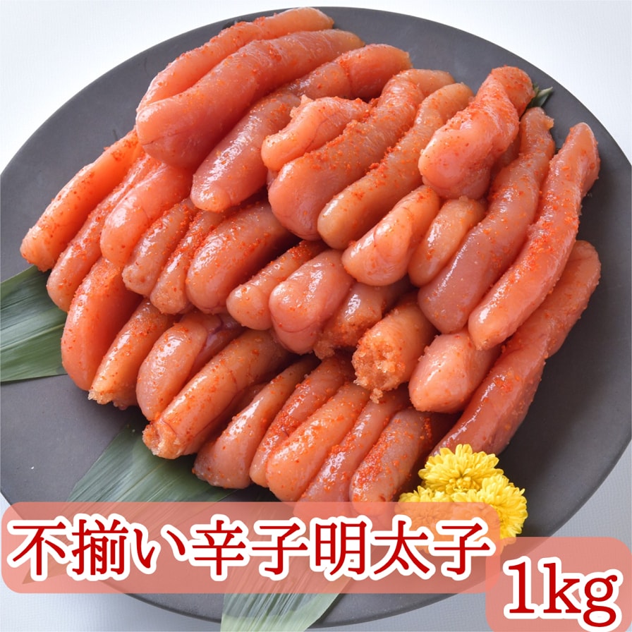 【1kg/500g×2p】不揃いだけどこだわった明太子