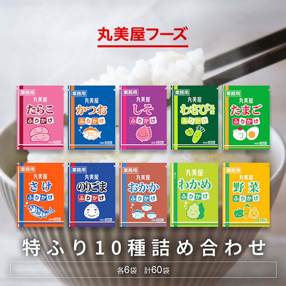 【計60袋/10種×各6袋】丸美屋 特ふり10種詰合せ(各6袋)