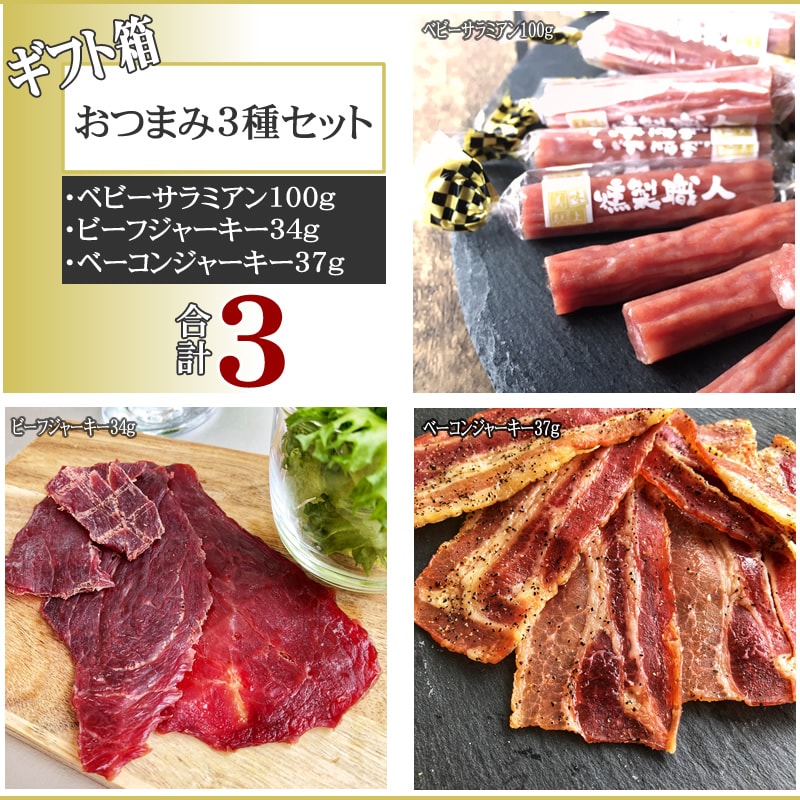 箱入 ベビーサラミアン、ビーフジャーキー、ベーコンジャーキーおつまみセット