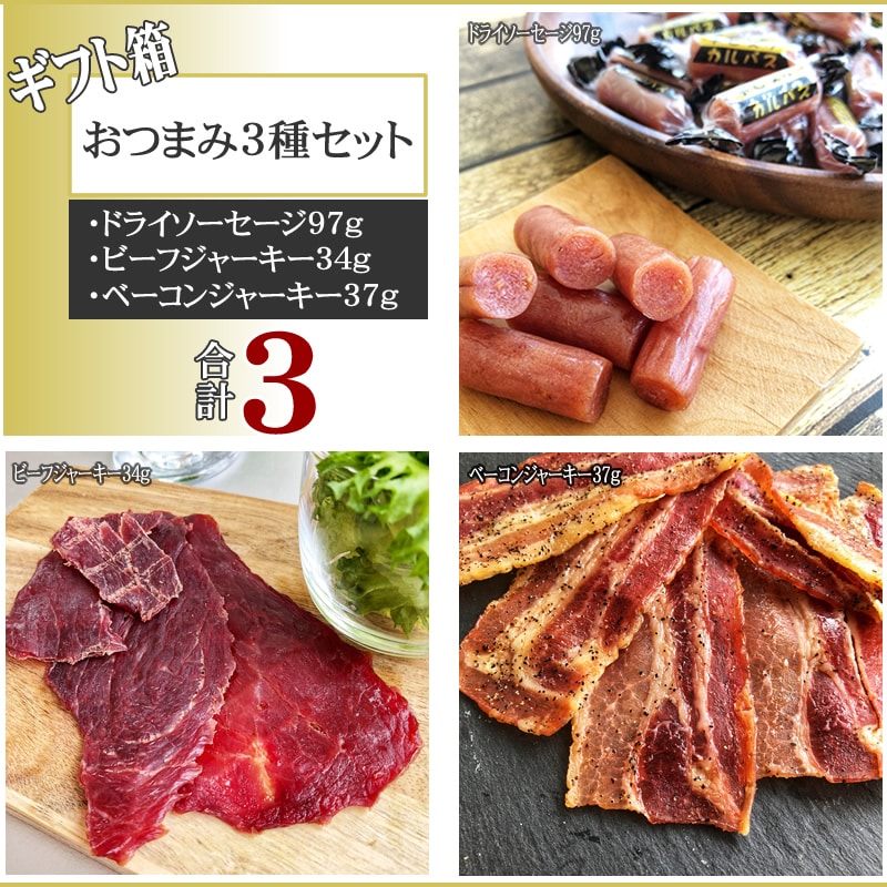 箱入 ドライソーセージ、ビーフジャーキー、ベーコンジャーキーおつまみセット