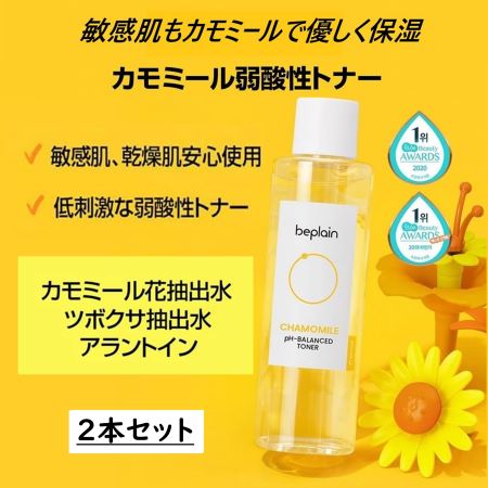 【2本セット】beplain カモマイルド弱酸性トナー