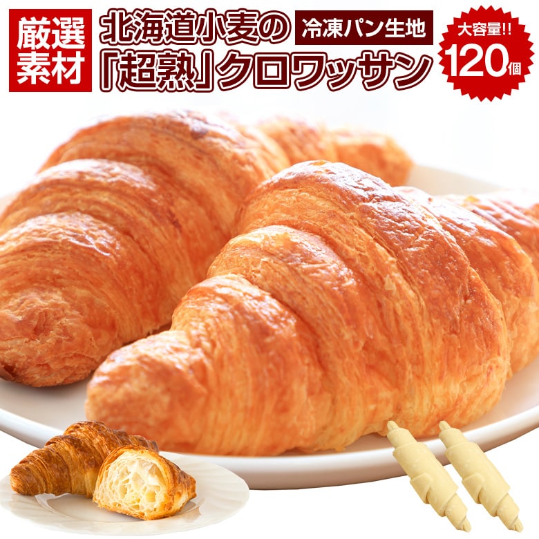 北海道超熟クロワッサン120個【F0】