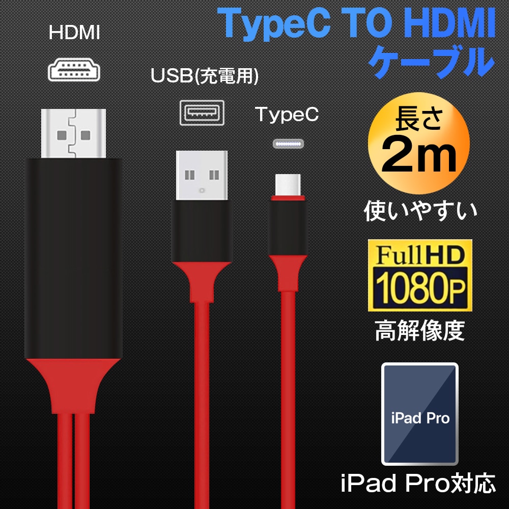 赤TypeC HDMI 1080P 変換ケーブル