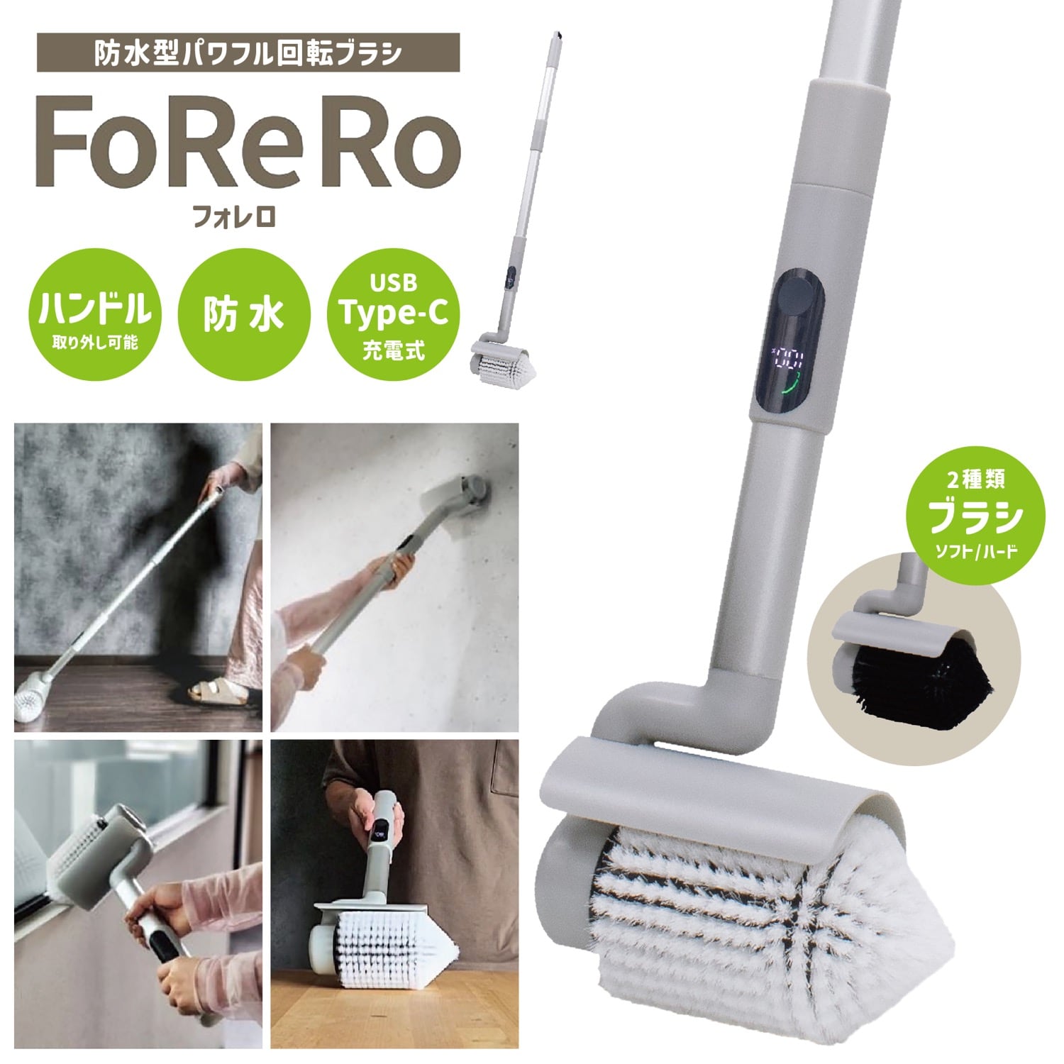 防水型 パワフル回転ブラシ「FoReRo(フォレロ)」 (2種類ブラシ/充電式/ハンドル取り外し可)