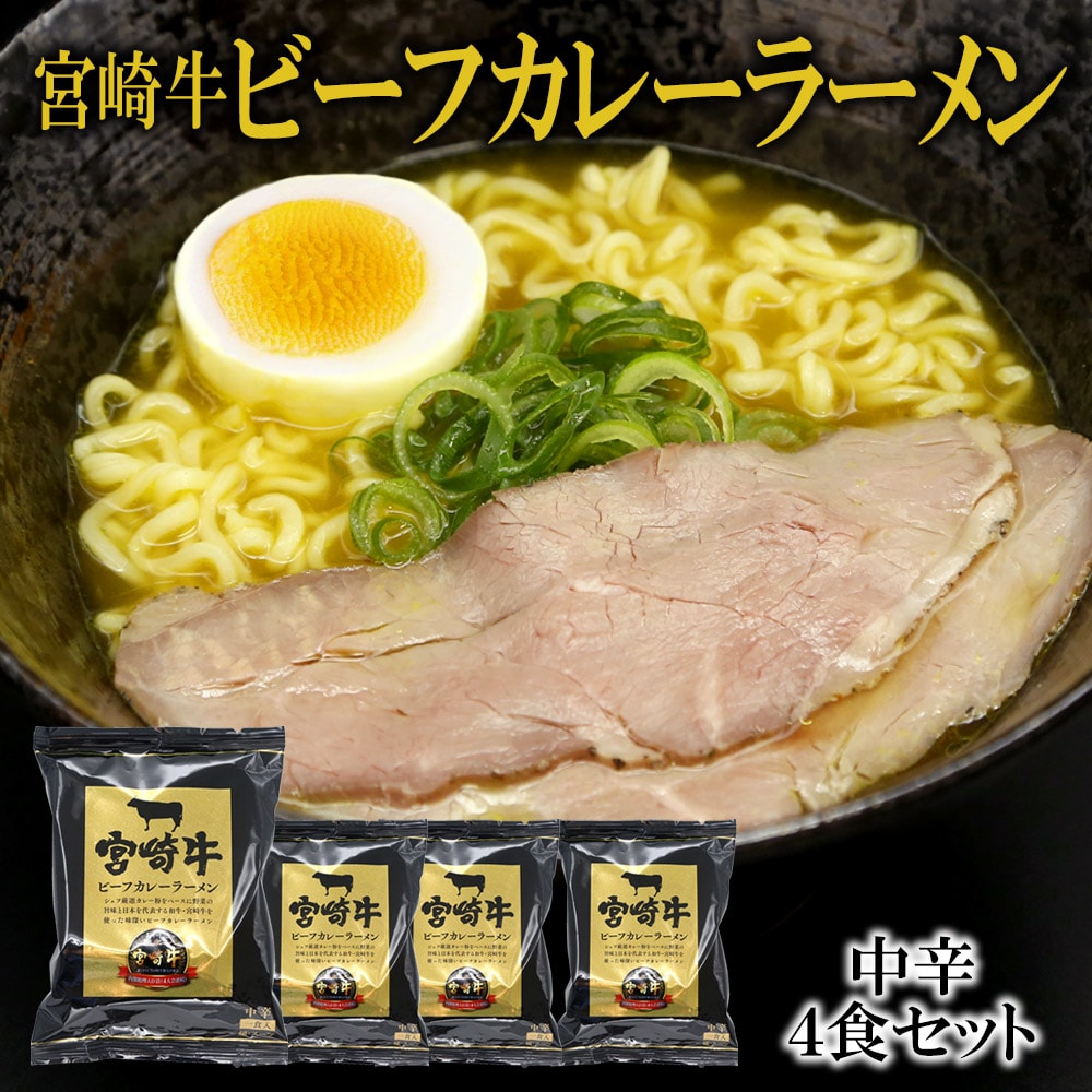 【4食】宮崎牛ビーフカレーラーメン