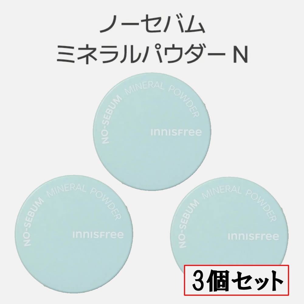 【3個セット】innisfree(イニスフリー) ノーセバム ミネラル パウダー N 5g×3個