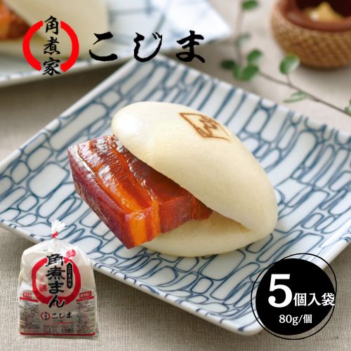 【80g×5個】【長崎】角煮家こじま　角煮まん5個入袋