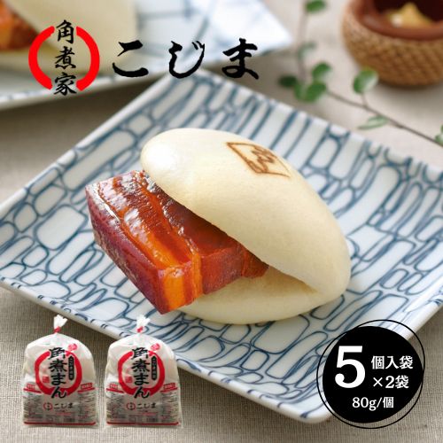 【80g×計10個】【長崎】角煮家こじま　角煮まん5個入袋×2セット