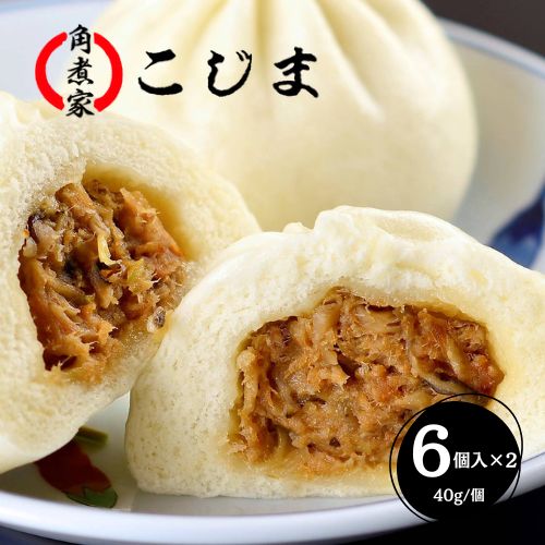 【40g×計12個】【長崎】角煮家こじま　角煮入り長崎肉まん 6個×2セット