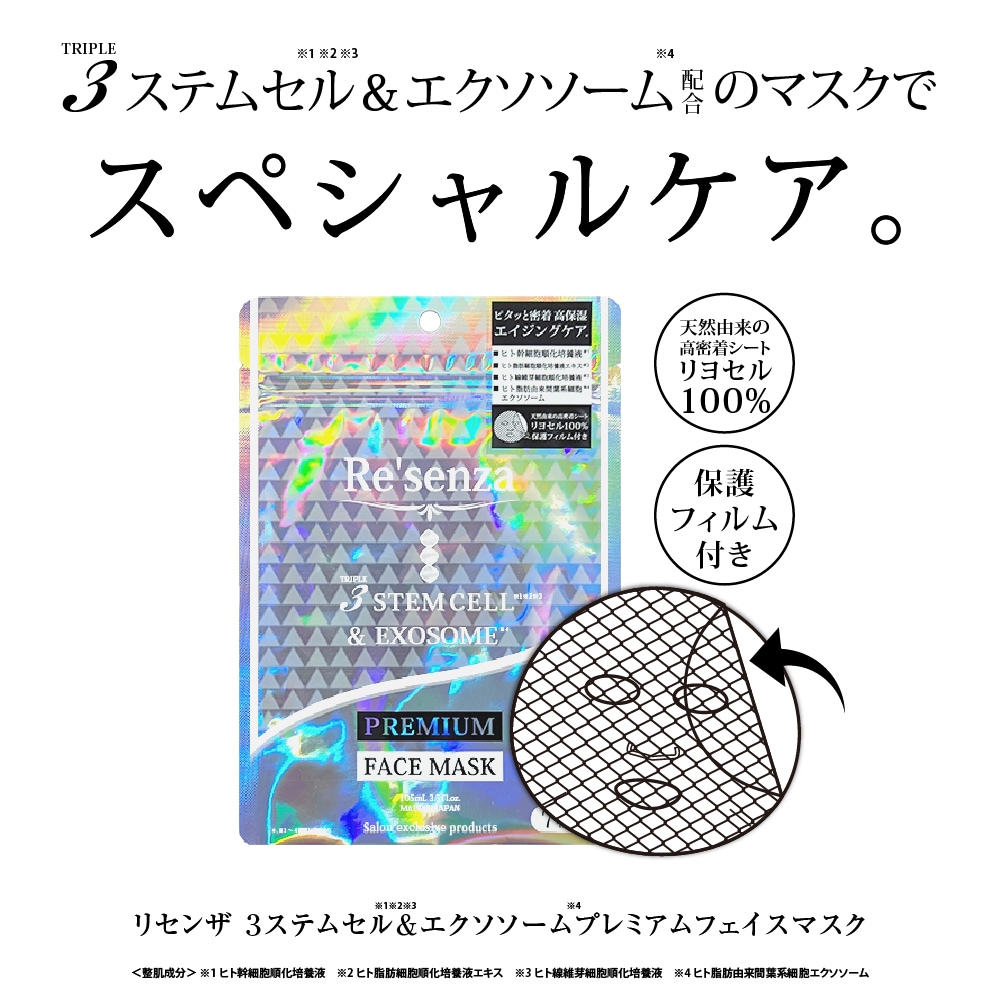 Re'senza 3ステムセル＆エクソソーム プレミアムフェイスマスク　7枚入