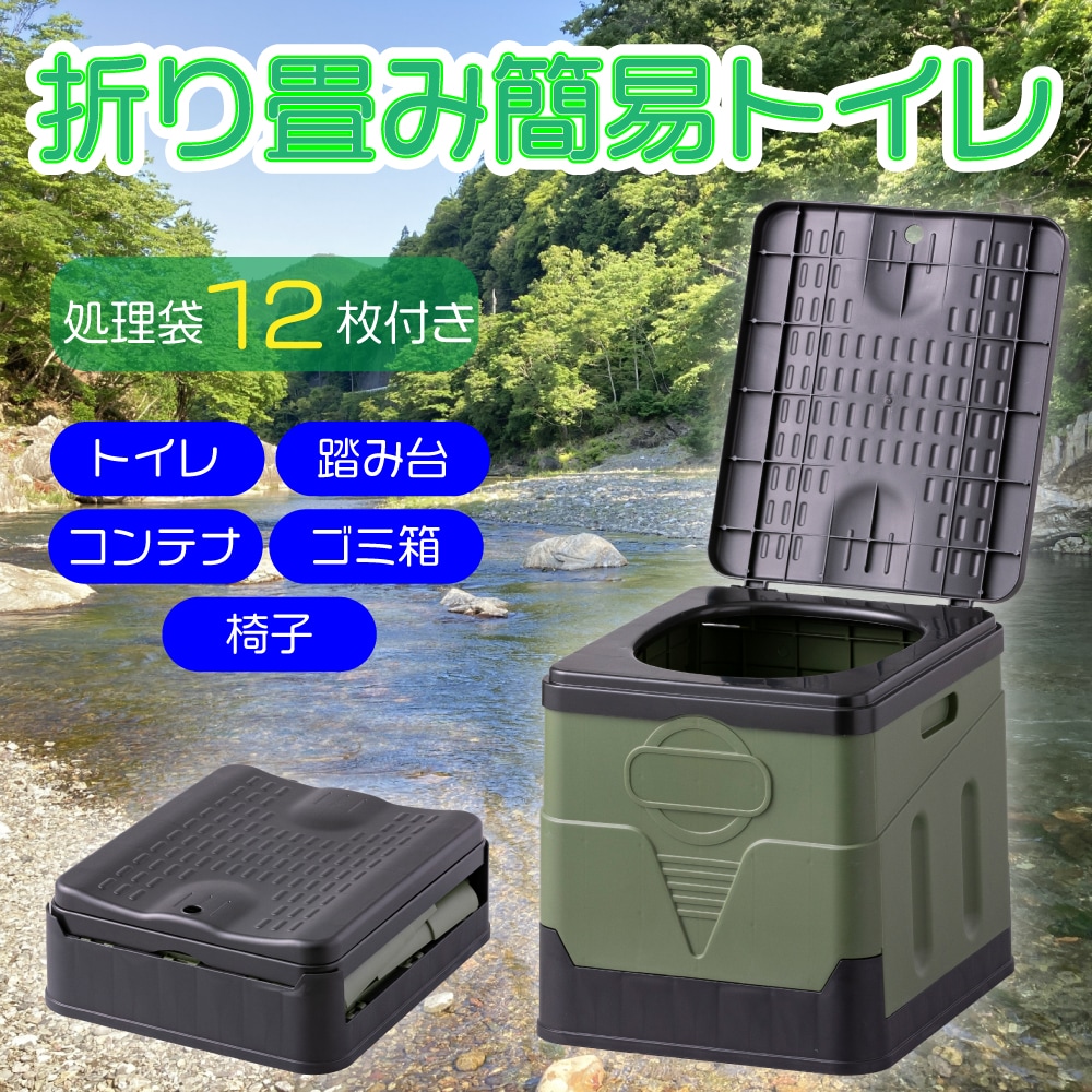 折りたたみ簡易トイレ（処理袋12枚付き/持ち運びに便利な収納袋付き）